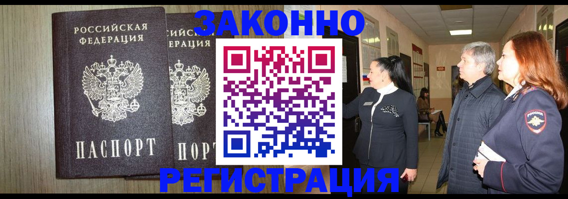 прописка законно в Зее